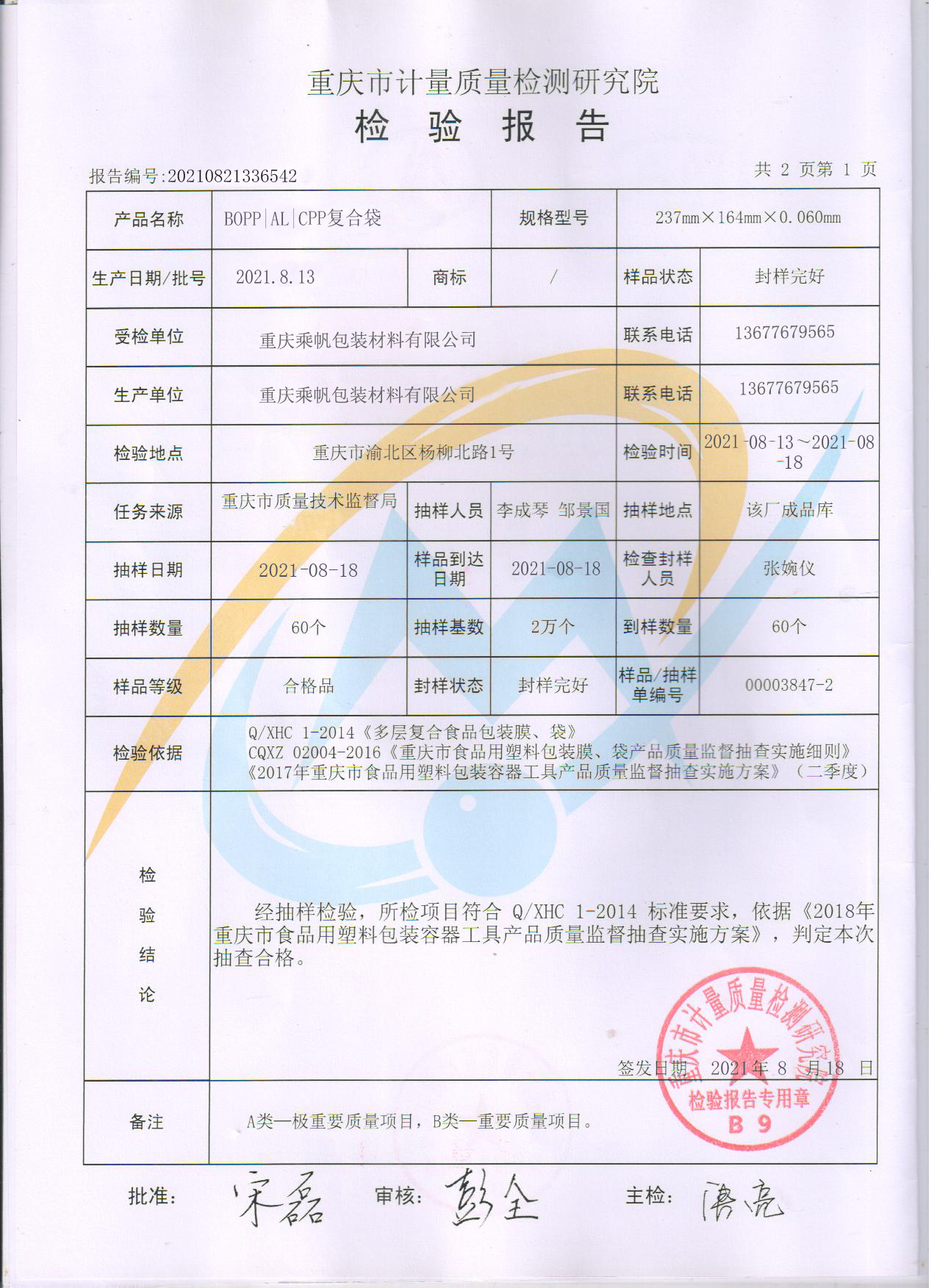 乘帆铝箔袋检测报告2.jpg